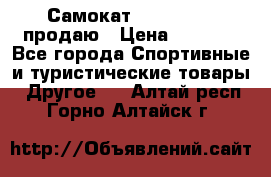 Самокат  Yedoo FOUR продаю › Цена ­ 5 500 - Все города Спортивные и туристические товары » Другое   . Алтай респ.,Горно-Алтайск г.